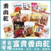 〔富貴香〕素肉干 素魷魚片 蜜汁 沙茶 黑胡椒 麻辣 芥末 香烤 泰式檸檬 滷干 素牛肉乾 牛肉乾 300g〔素蒲屋〕