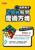 樂天Kobo電子書 速解高手！20秒解開魔術方塊【電子書】