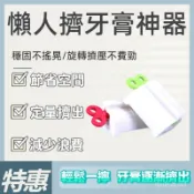 【高質量👍可開發票】免打孔牙膏擠壓器 懶人牙膏擠壓器  擠壓器 擠牙膏器 手動擠牙膏 軟管擠壓器 發條擠膏器 AGI