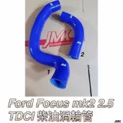 福特 FOCUS MK2 MK2.5 TDCI 柴油渦輪管 強化 矽膠管 內含鋼絲 含束環