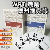 【正WPT撲克牌含切牌卡】撲克牌 德州撲克牌 防水防凹折 質感滑順 （大老二 射龍門 扭扭 21點）