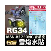 (店+)【鋼普拉】現貨 雪焰水貼 BANDAI 鋼彈UC RG 1/144 #34 MSN-02 ZEONG 吉翁克 水貼紙