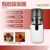 必購佳 HUROM【H-E50】慢磨蔬果機．果汁機 家用原汁機 果菜榨汁機 蔬果調理機 電動榨汁機 渣汁分離