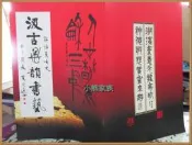   【小熊家族】 藝術《汲古墨韻書藝》許雅惠