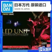 現貨 萬代正品 PG 獨角獸 報喪女妖 高達 專用 LED發光燈 30枚