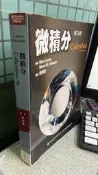 微積分 九版 9789866637513 Larson/張海潮 歐亞書局