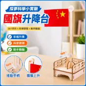 探夢科學小實驗 STEAM科教玩具 科學玩具 DIY手工製作 國旗升降台 科技小製作 科學實驗 上課小玩具迷你