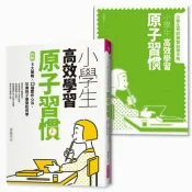 【親子天下Shopping】小學生高效學習原子習慣(附贈小學生考試學習自學手冊）