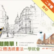 超簡單！立體透視畫法一學就會[二手書_良好]11319027372 TAAZE讀冊生活網路書店