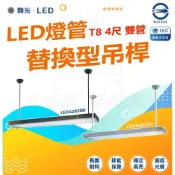 (店+)【DanceLight 舞光】現貨 附發票 LED燈管替換型吊桿式燈具 T8 4尺空台 不含光源 國家CNS認證 LED4285SV BK 燈后