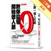 不要一個人吃飯-教你從零開始做人脈（暢銷修訂版）[二手書_良好]11318480182 TAAZE讀冊生活網路書店