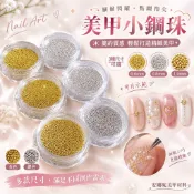 美甲小鋼珠 金色銀色小鋼珠 多尺寸可選 0.6mm 0.8mm 1.0mm 美甲飾品 金屬圓珠RD158