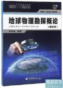 地球物理勘探概論(修訂本) 劉天佑 著 2019-4 中國地質大學出版社