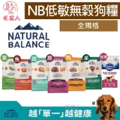 送零食《Natural Balance》NB低敏無榖狗飼料,羊肉糙米/全素/肥胖減重/地瓜鹿肉/地瓜鮭魚雞肉