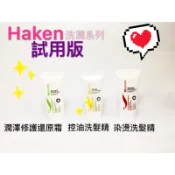 Pafy美顏髮妝 HK Haken 韓國頂級 洗髮精 染髮染燙  控油。潤澤護髮修護還原霜 試用組