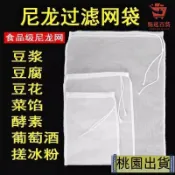 🔥桃園出貨-尼龍過濾袋100目200目300目過濾袋葡萄酒茶葉豆漿過濾殘渣脫水袋