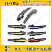 適用賓士Benz C E S V級後照鏡LED流水方向燈  GLC W205 W213 W222 改裝後視鏡轉向燈