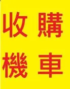 雲林~嘉義~台南..收購機車 收購中古機車 收購二手機車 收購中古摩托車 收購摩托車 通通現金高價到府收購