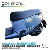 哈家人油shop gogoro3 滿版透明車身防刮套 狗衣 防刮套 防塵套 透明車套 保護套 車罩 車套 GOGORO 3 哈家人