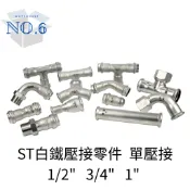 ST白鐵壓接零件 壓接另件 壓接彎頭 壓接三通 壓接接頭 壓接管帽 壓接45度彎 尺寸:1/2“、3/4“、1“ 單壓接