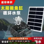 【現貨可開發票】魚缸迴圈水泵太陽能增氧機抽水過濾器魚池大功率氧氣泵水循環系統