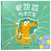 愛說謊的小火龍（情緒教養繪本：暢銷紀念版）【SEL情緒素養｜品格教育｜同理心｜勇氣】★坦承一切是彌補錯誤的第一步★陪孩子練習放下心中的大石頭【城邦讀書花園】