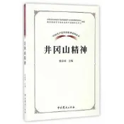中國共產黨革命精神系列讀本.井岡山精神 張泰城 著 2017-1 中共黨史出版社
