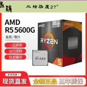 臺灣現貨AMD銳龍R5 5600G盒裝臺式 處理器6核心12 程全新
