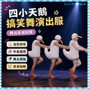 新店特價🉐四小天鵝男搞笑成人年會舞演出服裝男芭蕾錶演服天鵝湖舞搞怪服裝 D4I3
