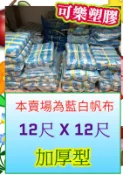 藍白帆布 加厚型 12尺 x 12尺 防水帆布 塑膠布 遮雨帆布 搭棚架 工程防水遮蔽用
