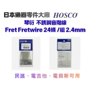 日本 HOSCO 原廠 銅條 琴衍 音階線 不銹鋼音階線 Fret Fretwire 24條 /組 2.4mm 凱音樂器