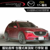 MyRack 車架專家 MRK 皮卡配件 ∥MyRack∥ MAZDA CX5 17~專用 WHISPBAR 服貼直桿 S16橫桿+K1097配件包 包覆式車頂架