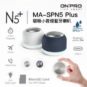 ONPRO 磁吸小夜燈藍芽喇叭 MA-SPN5 Plus TWS真無線藍牙  USB-C充電 IPX5防水 原廠公司貨