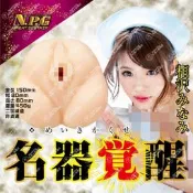 日本NPG 相澤南 名器覚醒超驚愕淫亂夾吸 自慰器 飛機杯  玩達人 - 板橋店