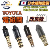 【德瑪汽材】TOYOTA ALTIS WISH CAMRY YARIS RAV4 SIENNA 電控閥 冷氣壓縮機電磁閥