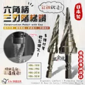 【五金魂】海馬 白鐵 含鈷 階梯鑽 三刃鑽 螺旋階梯鑽 階梯鑽尾 台階鑽 寶塔鑽 寶塔鑽 鑽頭 鑽尾 電鑽 白鐵鑽尾