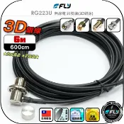 飛翔商城 【FLY】RG223U 無線電 訊號線(3D銀線)6m◉公司貨◉台灣製造◉對講機收發◉車機連接◉手持機外接◉超低損失