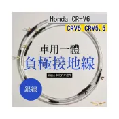 (店+)【飛耀】CRV6 CRV6.5 CRV5 CRV5.5 6GA手工負極接地線 多點搭鐵線 電瓶接地線 電系強化 HOND