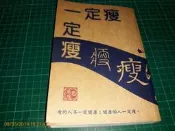 生命基金系列《一定瘦》黎時國著 亦京咸出版 2009年三版十一刷  【CS超聖文化讚】