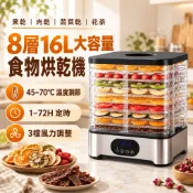 8層16L食物烘乾機 果乾機 食品脫水機 45-70°C溫控 72H定時 三段風力 蔬果肉乾花茶機 乾果機 水果乾燥機