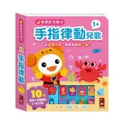 【風車圖書】手指律動兒歌(寶寶歡唱繪本)