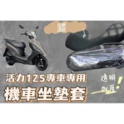 SYM VIVO 活力125 機車坐墊套 機車座墊 機車坐墊 防曬 防燙 防曬坐墊 透氣座墊 椅套 椅墊