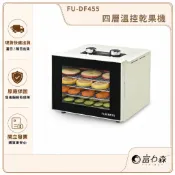 【FURIMORI 富力森】四層溫控乾果機 FU-DF455｜食物乾燥機 果乾機 肉乾機 蔬果烘乾 寵物零食