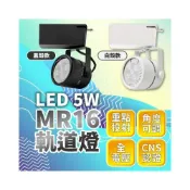 (店+)現貨免運×快速出貨▸LED 軌道燈 5W∣MR16∣可更換燈泡∣角度可調∣LED燈泡∣高光∣認證∣軌道條∣高亮∣投射燈