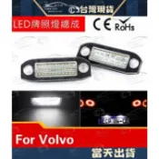 VOLVO LED專用 牌照燈 原廠交換型 XC90 s40 s60 s80 v70 XC60 V60 V50