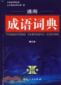 【三民網路書店】通用成語詞典（修訂本）（簡體書） 作者：趙娟