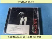 惠巫啟賢留文正臺版臺宣傳CD