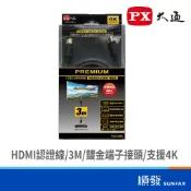 PX 大通 HD2-3MX HDMI 2.0  3M 特級高速傳輸線 HDMI線