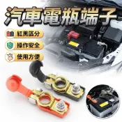 電瓶端子 正極 負極 汽車電瓶端子 斷電開關