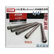 (店+)單支 台灣製 ETEAM 1/4''*150L 雙溝6.35mm六角柄磁性套筒 電鑽起子機用《松大五金》